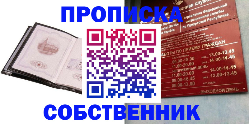 купить прописку в Агиделе